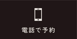 電話で予約