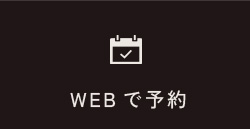 WEBで予約